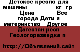 Детское кресло для машины  CHICCO 0-13 кг (гр.0 ) › Цена ­ 4 500 - Все города Дети и материнство » Другое   . Дагестан респ.,Геологоразведка п.